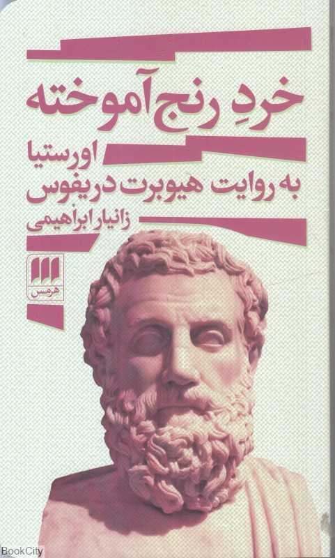 خرد رنج آموخته