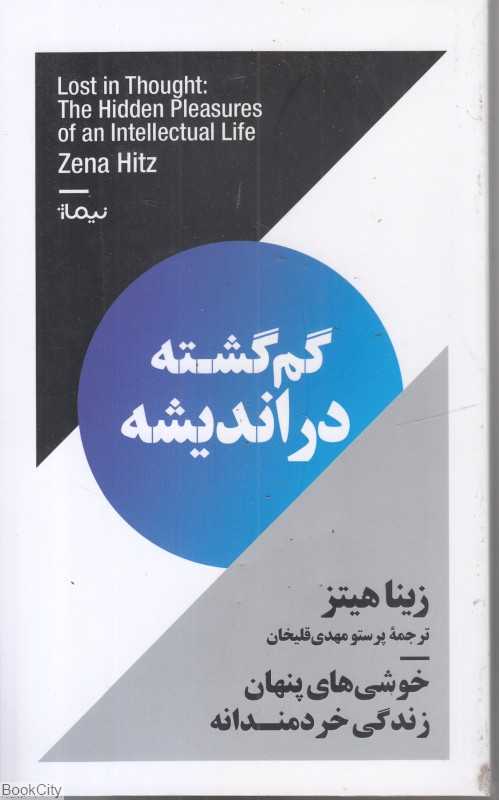 گم‌گشته در اندیشه