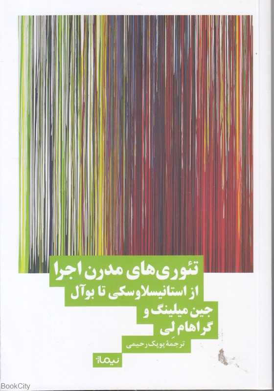 تئوری‌های مدرن اجرا از استانسیلاوسکی تا بو‌آل