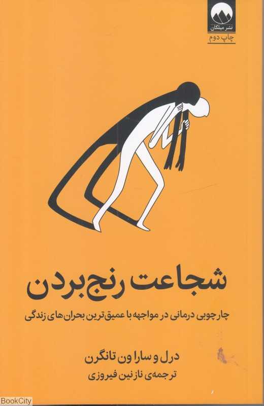 شجاعت رنج بردن