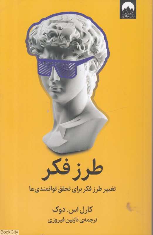 طرز فکر (تغییر طرز فکر برای تحقق توانمندی‌ها) - 0