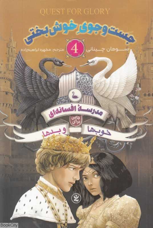 در جست‌وجوی خوش‌بختی (مدرسه افسانه‌ای جایی برای خوب‌ها و بدها 4) - 0