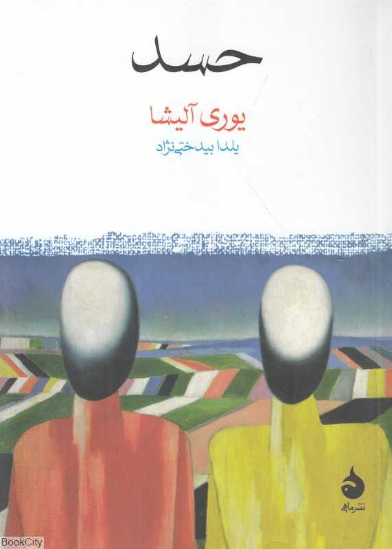 حسد (ماهی)