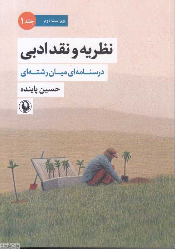 درسنامه‌ای میان‌رشته‌ای (نظریه و نقد ادبی 1)