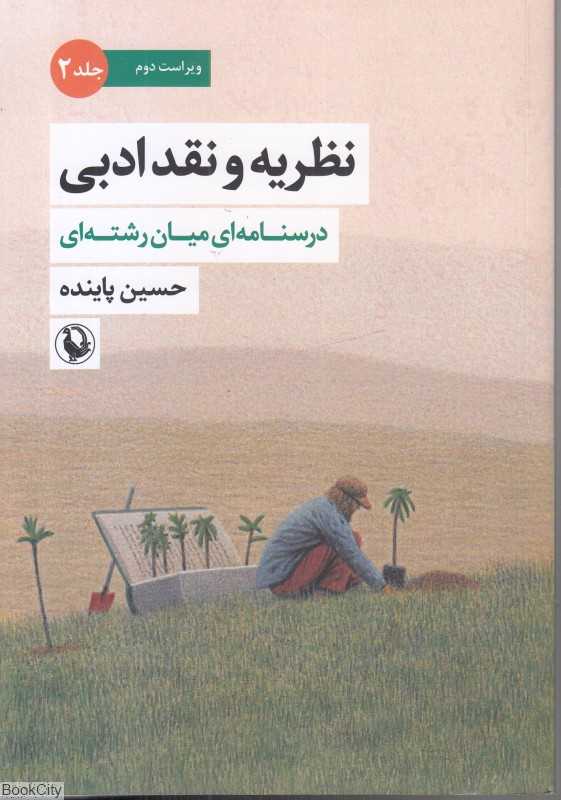 درسنامه‌ای میان‌رشته‌ای (نظریه و نقد ادبی 2)