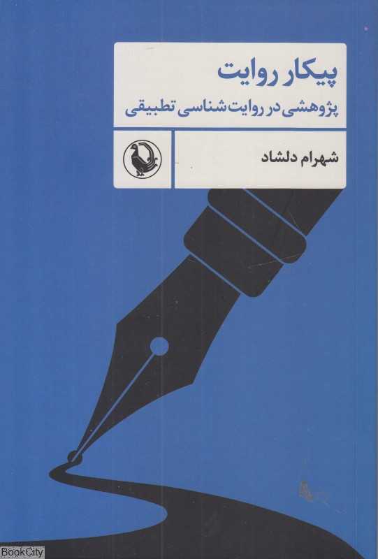پیکار روایت (پژوهشی در روایت‌شناسی تطبیقی)