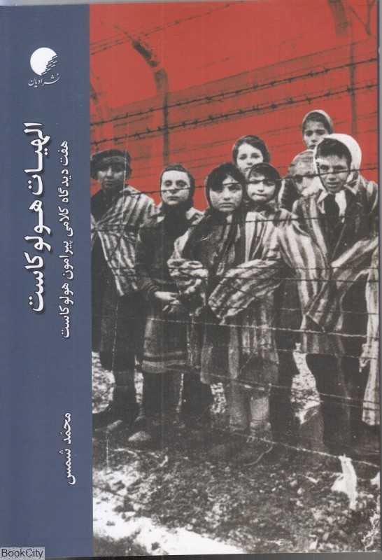 الهیات هولوکاست