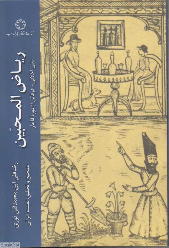 ریاض المجین (متنی اخلاقی عرفانی از دوره قاجار)