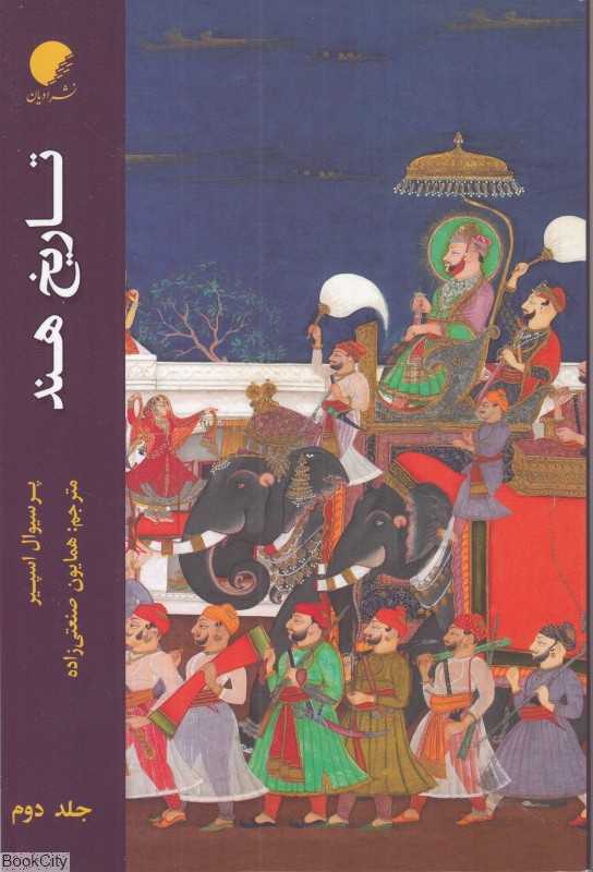 تاریخ هند 2 (نشر ادیان) - 0