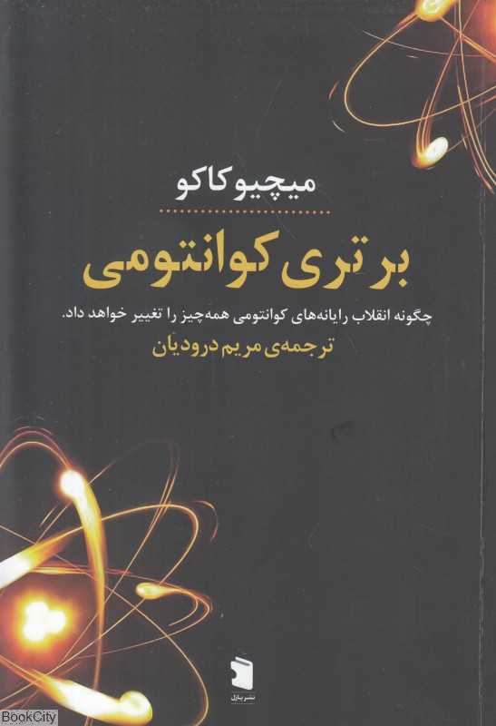 برتری کوانتومی (چگونه انقلاب رایانه‌های کوانتومی همه چیز را تغییر خواهد داد)