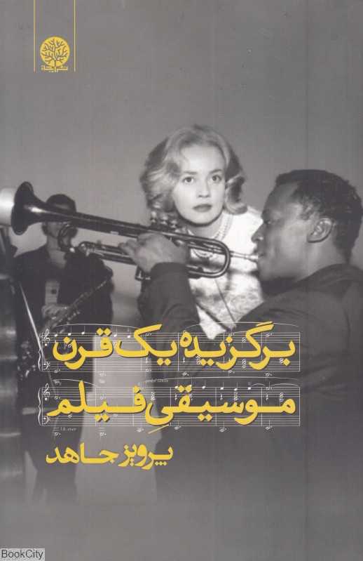 برگزیده یک قرن موسیقی فیلم (ایجاز)