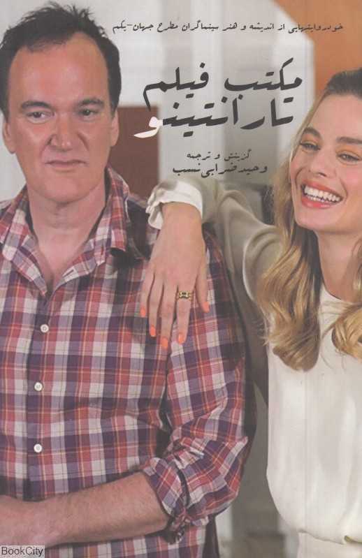 مکتب فیلم تارانتینو