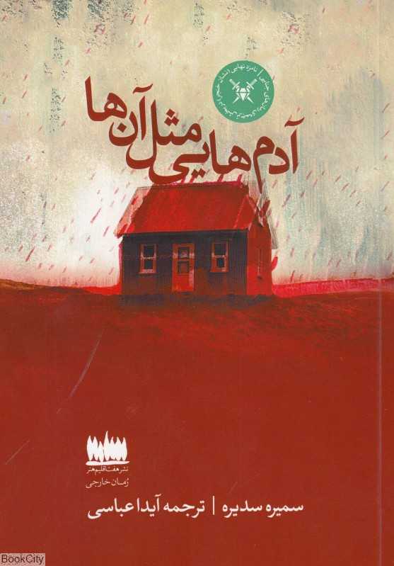 آدم‌هایی مثل آن‌ها