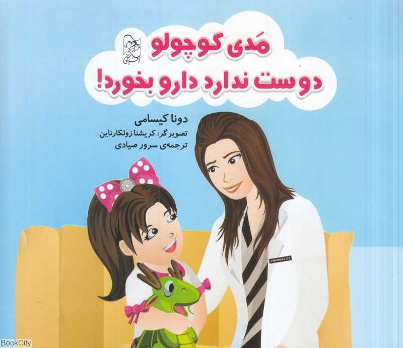 مدی کوچولو دوست ندارد دارو بخور (کرشنا زولکارناین)