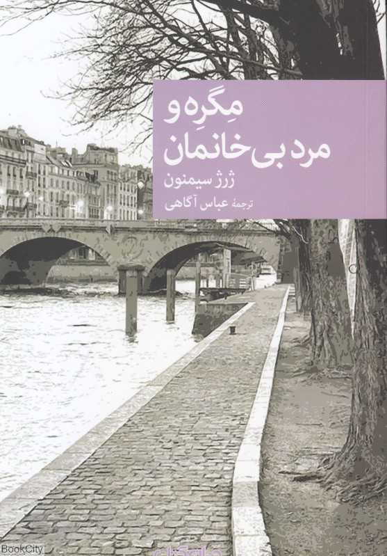 مگره و مرد بی‌خانمان