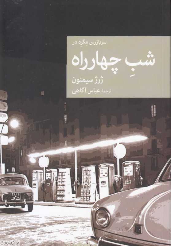 سربازرس مگره در شب چهارراه