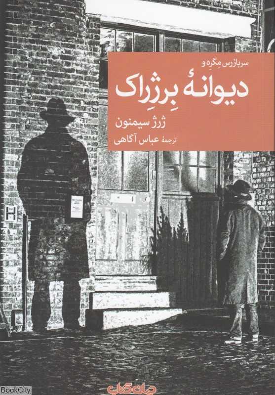 سربازرس مگره و دیوانه برژراک