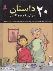 20 داستان برای نوجوانان