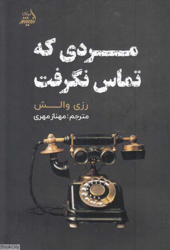 مردی که تماس نگرفت