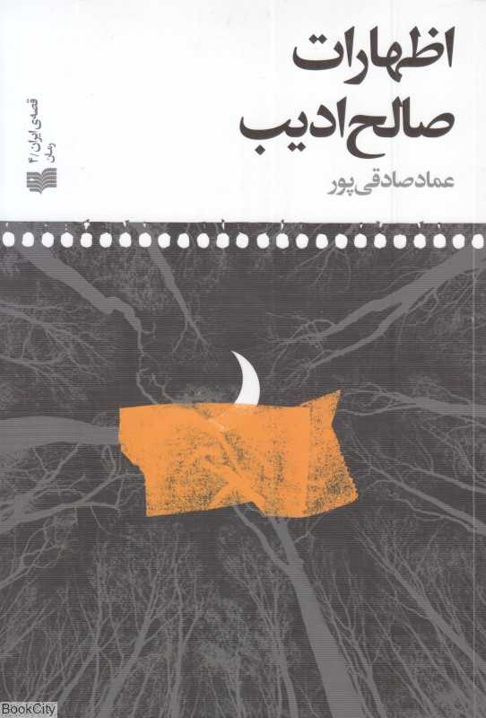 اظهارات صالح ادیب