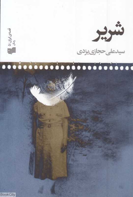 شریر (افکار)