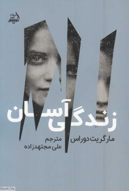 زندگی آسان (اندیشه مولانا)