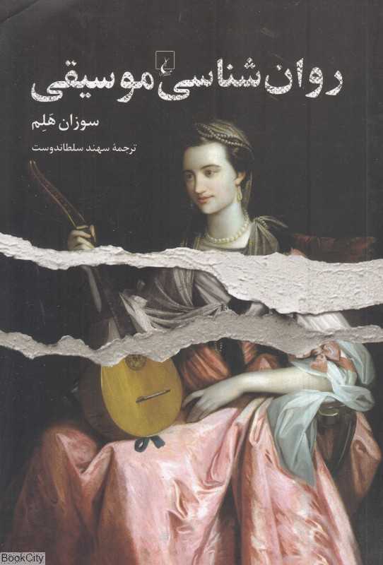 روان‌شناسی موسیقی (ققنوس)
