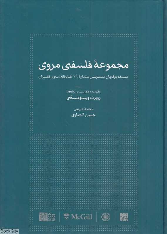 مجموعه فلسفی مروی (نسخه برگردان دستنویس شماره 19 کتابخانه مروی تهران)