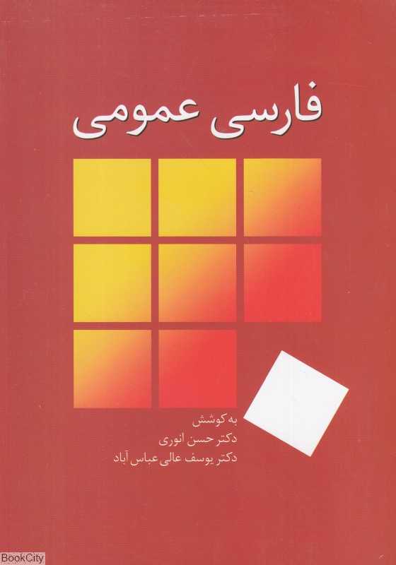 فارسی عمومی (سخن)