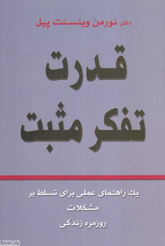 قدرت تفکر مثبت