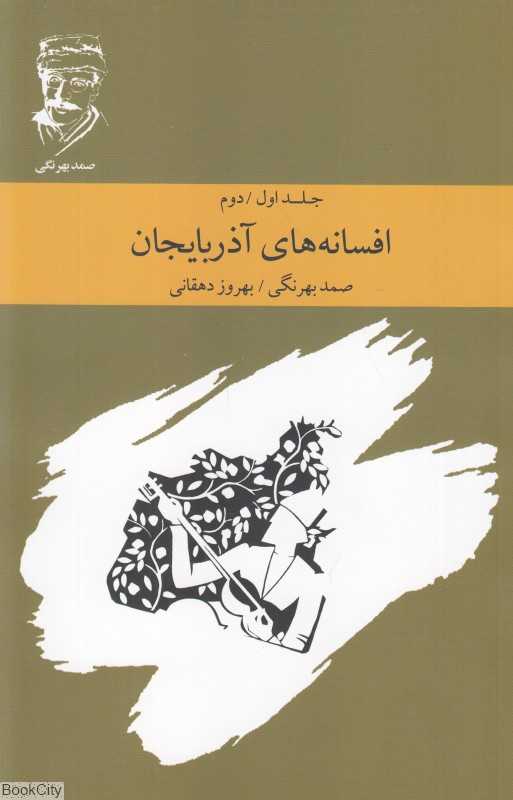 افسانه‌های آذربایجان (جلد اول و دوم) (ارس)