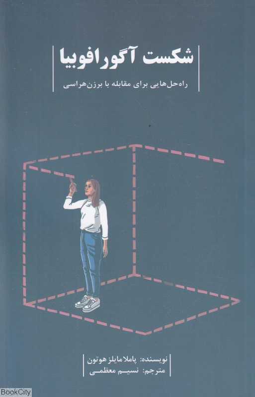 شکست آگورافوبیا (راه‌حل‌هایی برای مقابله با برزن‌هراسی)