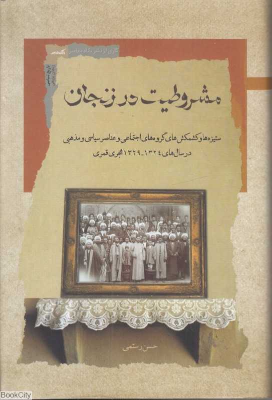مشروطیت در زنجان