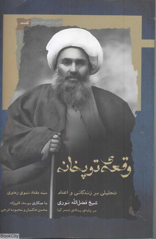 وقعه توپخانه (تحلیلی بر زندگانی و اعدام شیخ فضل‌الله نوری)