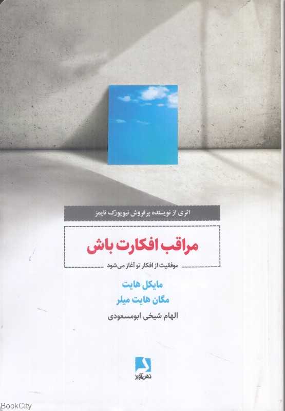 مراقب افکارت باش (موفقیت از افکار تو آغاز می شود)