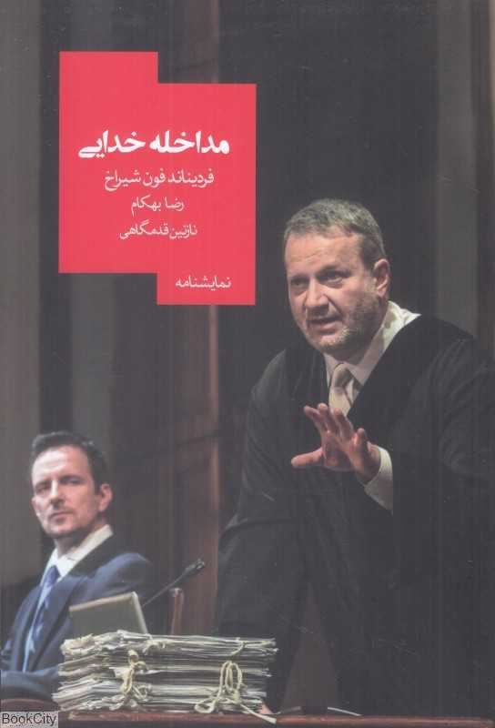مداخله خدایی