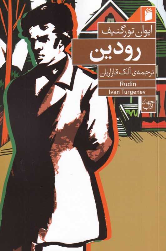 رودین (فرمهر)