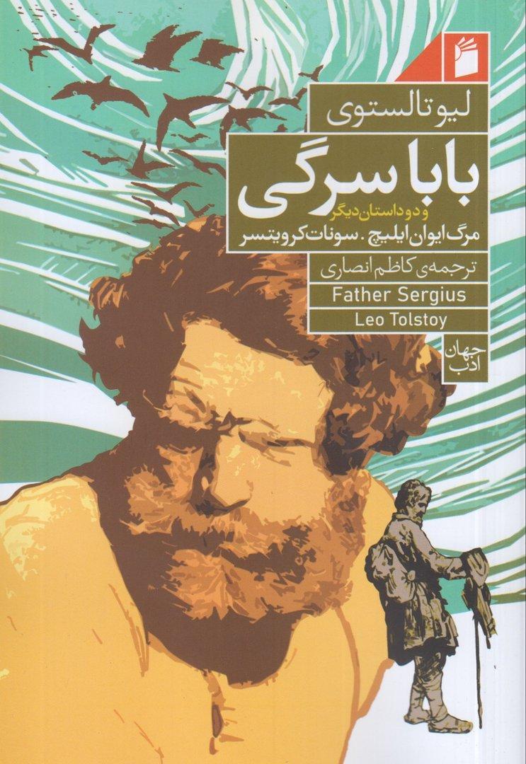 باباسرگی و دو داستان دیگر