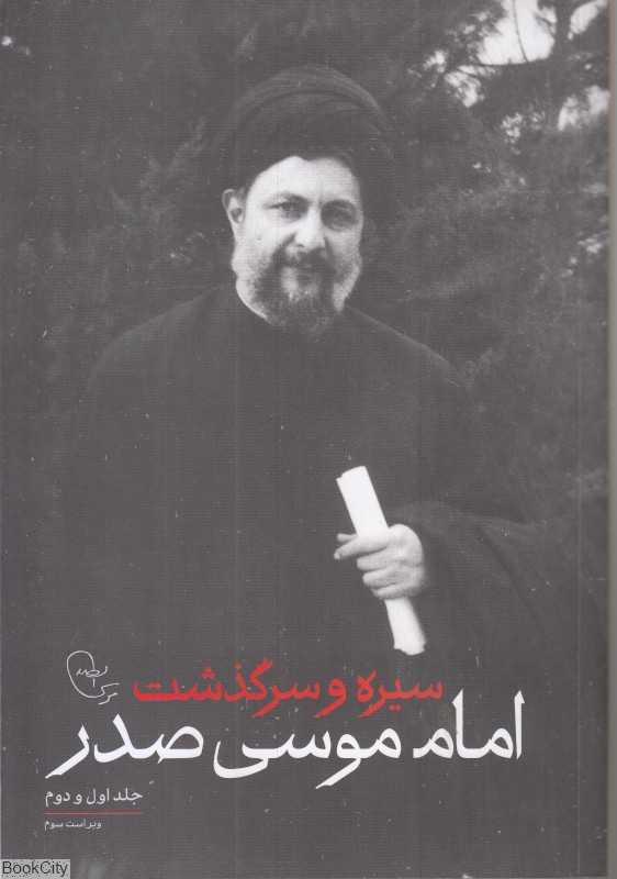 سیره و سرگذشت امام موسی صدر (جلد 1و 2)