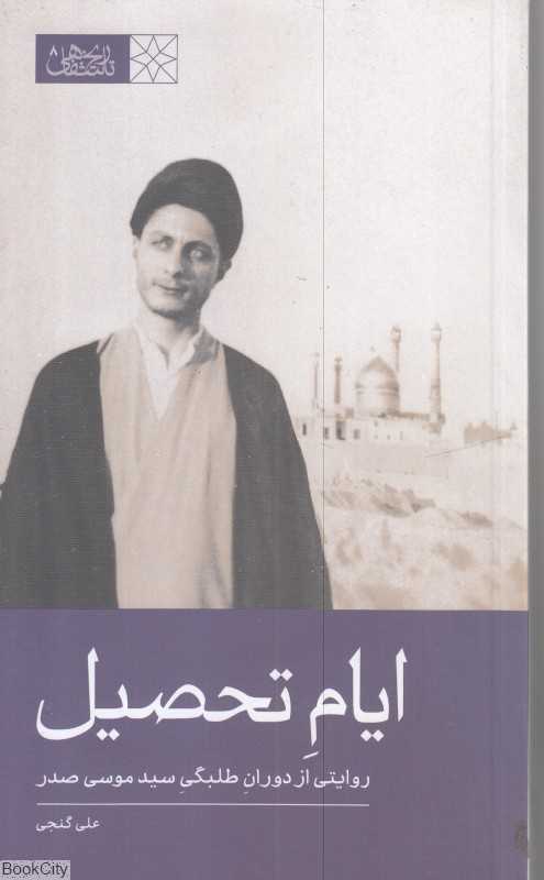 ایام تحصیل (روایتی از دوران طلبگی سید موصی صدر)