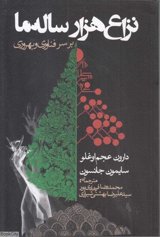 نزاع هزار ساله‌ ما - 0