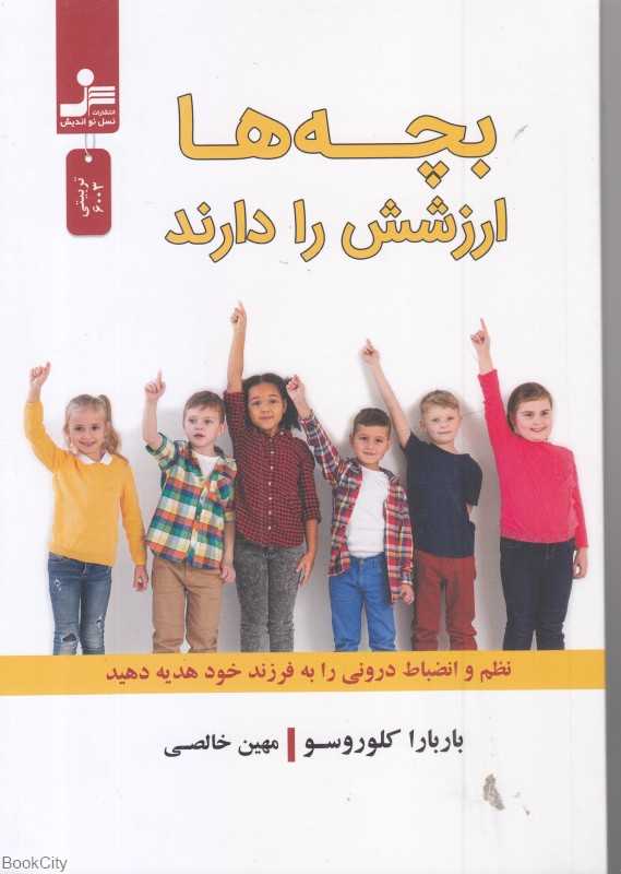 بچه‌ها ارزش دارند