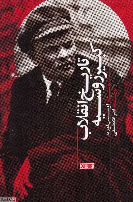 تاریخ انقلاب کبیر روسیه