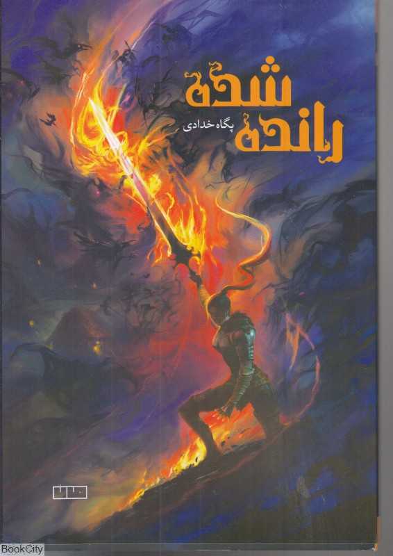 رانده شده