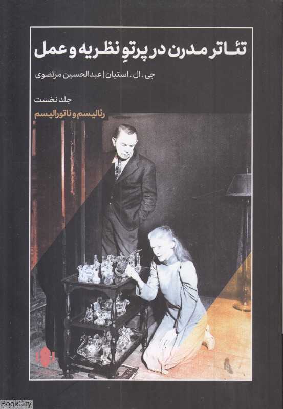 تئاتر مدرن در پرتو نظریه و عمل - 0
