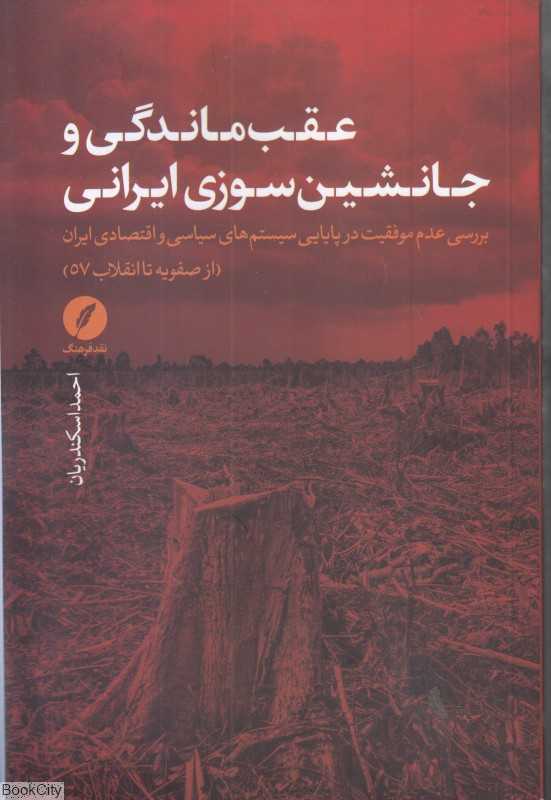 عقب‌ماندگی و جانشین‌سوزی ایرانی