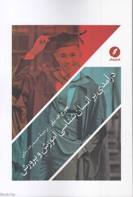 درآمدی بر انسان‌شناسی آموزش و پرورش