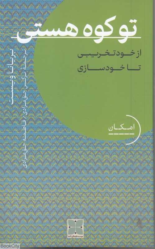 تو کوه هستی (از خود تخریبی تا خودسازی)