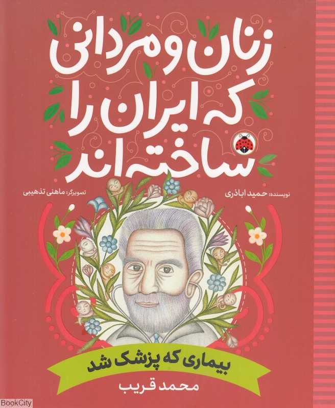 بیماری که پزشک شد (محمد قریب) (زنان و مردانی که ایران را ساخته‌اند) (تصویرگر ماهنی تذهیبی) - 0