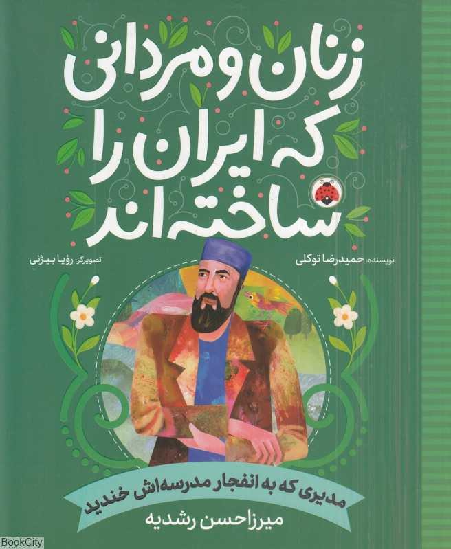 مدیری که به انفجار مدرسه‌اش خندید (میرزاحسن رشدیه) (زنان و مردانی که ایران را ساخته‌اند) (تصویرگر رویا بیژنی) - 0